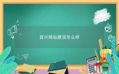 宜興網(wǎng)站建設現(xiàn)狀與發(fā)展前景分析