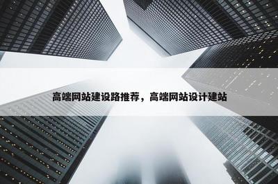 高端網(wǎng)站建設之路 以宜興網(wǎng)站設計建站為例，探尋卓越品質(zhì)的實現(xiàn)之道