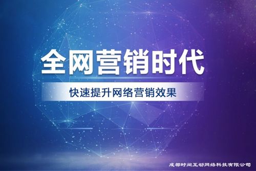 成都時(shí)間互動(dòng)網(wǎng)絡(luò)科技 互聯(lián)網(wǎng)營銷服務(wù)的持續(xù)創(chuàng)新實(shí)踐者